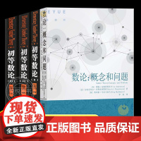 全4册 初等数论1+2+3 +数论概念和问题陈景润著 数论经典著作导引代数数论解析概论习题证明大学高等数学教学方法讲义哈