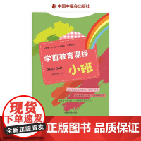 学前教育课程小班中国福利会学前教育机构多年实践与研究成果具有很强操作性的学前教育课程让老师的教学更有效正版