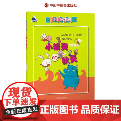 小精灵的秋天跟着童话学语文冰波著课外读物儿童文学中国中福会出版社正版童书