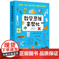 《数学思维来帮忙》(全8册)