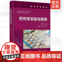 正版 药剂学实验与指导 王爱萍 刘沙 高等学校教材 药学类各相关专业的实验教学使用 从事药物制剂研究与开发的科技人员参考