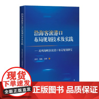 沿海客滚港口布局规划技术及实践--琼州海峡客滚港口布局规划研究