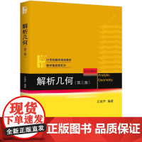 解析几何 第三版第3版 丘维声编 北京大学数学系解析几何课程教材 大学数学教材 解析几何(丘维声)几何学教材 北京大学