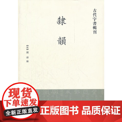 隶韵古代字书辑刊 繁体竖排版 宋代刘球编辑的一部汉隶字典全书十卷以楷体为字头计三千二百七十五个并依韵排列中华书局正版书籍