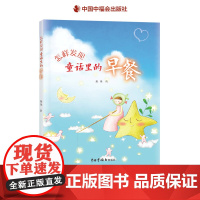 [任选4本58元]怎样发现童话里的早餐关于阅读与品味的书充满知识性和趣味性的书在快乐的早餐中健康地成长中福会正版童书