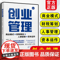 创业管理 商业管理底层逻辑 商业模式财税筹划人事管理资本运作 公司企业老板认知觉醒创业管理全流程管理过程具体案例指导图书