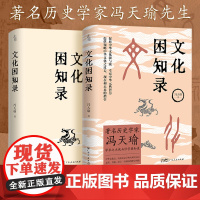 [出版社自营]文化困知录历史学家冯天瑜学术大成修学困知录 中华文化史历史语义学两大研究方向 义理考据辞章三者相济修学理