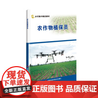 正版 农作物植保员 霍永强 农作物植保员的概论 农药的应用技术 小麦病虫草害绿色防控 谷子病虫草害绿色防控 农作物病虫草