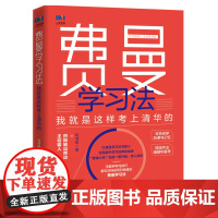 费曼学习法 我就是这样考上清华的 写书哥著学习方法学习高手脑科学学生家长考试方法思维方式自我学习管理书籍正版