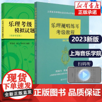 [2册]乐理考级教程+模拟试卷题集 乐理考级乐理视唱练耳考级教程教材 配套习题集扫码听乐理 线上考级社会艺术水平考级乐理