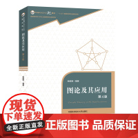 正版 图论及其应用第4版 第四版 教辅图书 中国科学技术大学精品教材 ZKD 中国科技大学出版社