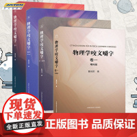 物理学咬文嚼字卷一卷二卷三卷四增补版全4册 曹则贤 中科大ZKD 研习物理概念释疑 物理学专业术语翻译中文修习物理学书籍