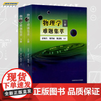 物理学难题集萃上下册全套2册 舒幼生 物理类题典奥赛题选 力学热学光学电磁学近代物理试题 高中物理竞赛 中国科学技术大学