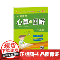 小学数学心算与图解三年级B版 练习 SXRJ