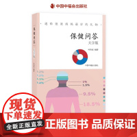 保健问答大字版编著叶伟民基础保健养生知识送给爸爸妈妈好的礼物中福会正版