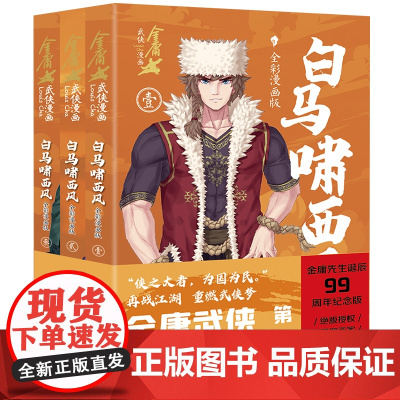 白马啸西风·全彩漫画版(全3册)/金庸武侠漫画