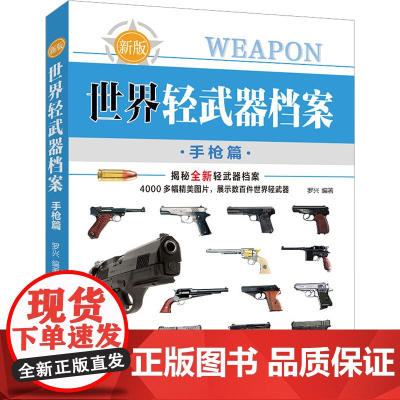 世界轻武器档案 手枪篇 新版 罗兴 编 汽车少儿 正版图书籍 吉林美术出版社