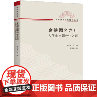 2023豆瓣年度书单]金榜题名之后:大学生出路分化之谜 郑雅君 著熊庆年主编复旦教育研究教育文化社会学文凭社会