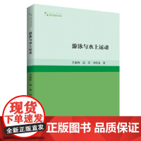 高校学术研究论著丛刊(艺术体育)— 游泳与水上运动