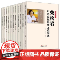 柴松岩中医妇科书籍11册套装 柴嵩岩妇科临证经验及验案选 柴松岩妇科思辨经验录 家传妇科习医记 柴嵩岩中医妇科临床经验丛