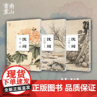 沈周花鸟册/沈周山水墨笔篇/沈周山水设色篇全3册 中国传统国画作品高清花鸟画集欣赏散页装饰画装裱美术技法绘画临摹教程南山