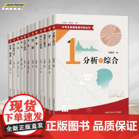 中学生物理思维方法丛书 全套装13册 守恒模型等效对称求异数学物理方法形象抽象类比 10直觉归纳与演绎 中国科学技术大学