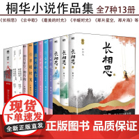 桐华小说13册套装 长相思 那些回不去的年少时光 半暖时光 最美的时光 大漠谣 云中歌 那片星空那片海 曾许诺.殇 电视