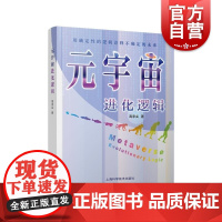 元宇宙进化逻辑用确定性的逻辑诠释不确定的未来 上海科学技术出版社