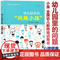 幼儿园里的问题小孩 幼儿教师必读培训指导用书 学前教育专业书籍 幼儿问题行为及矫正应对分析如何和孩子沟通 福建教育出版社