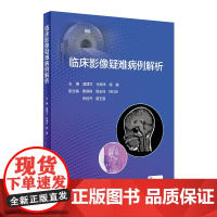 临床影像疑难病例解析 2023年7月参考书 9787117348034