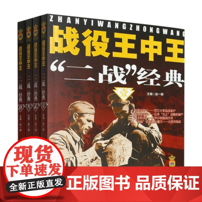 战役王中王—— “二战”经典(全4册)