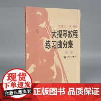 大提琴教程练习曲分集第1册 王连三宋涛编著 初级入门大提琴弹奏练习曲曲集教材书籍 大提琴曲谱 流行五线谱