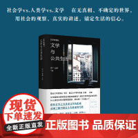 文学双城记:文学与公共生活 无真相、不确定的世界,用社会的观察、真实的讲述,锚定生活的信心