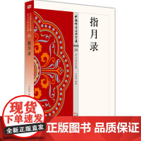 指月录24 中国佛学经典宝藏 全称《水月斋指月录》吴相洲 释译 星云大师 监修 哲学和宗教