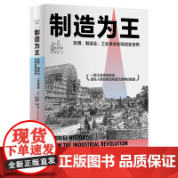 制造为王:发明、制造业、工业革命如何改变世界