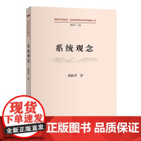 系统观念(道理学理哲理·党的创新理论研究阐释丛书)