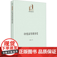 印度高等教育史 施晓光 著 教育/教育普及文教 正版图书籍 光明日报出版社