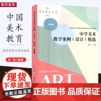 中学美术教学案例设计精选 点评版 张劲主编 教学案例 教学设计 美术课堂教学 南京师范大学出版社