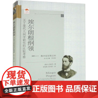 埃尔朗根纲领 关于现代几何学研究的比较考察 (德)F.克莱因 著 李文林 编 何绍庚,郭书春 译 大学教材文教 正版图书