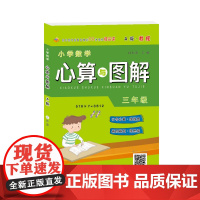 小学数学心算与图解 三年级A版 教程SXRJ