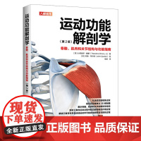 运动功能解剖学 骨骼肌肉和关节结构与功能指南第2版 肌力与体能训练运动医学康复训练书籍 体育运动 人民邮电出版社