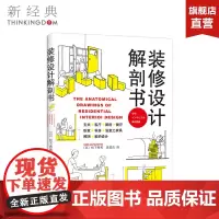 装修设计解剖书 (日)松下希和 生活 家装设计 正版图书