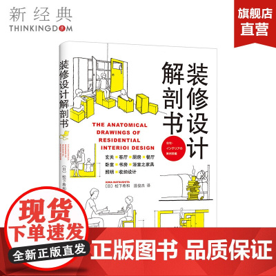 装修设计解剖书 (日)松下希和 生活 家装设计 正版图书