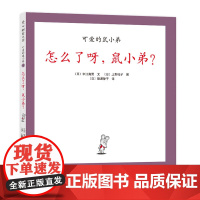 怎么了呀,鼠小弟?精装单本可爱的鼠小弟系列绘本0到3岁-6岁幼儿园一年级非注音版早教大奖绘本启蒙亲子共读睡前故事经典爱心