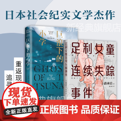 日本社会纪实经典作品 足利女童连续失踪事件+巨浪下的小学 2册套装 清水洁 桶川跟踪狂杀人事件 犯罪 侦探 新经典