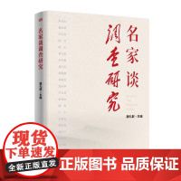 名家谈调查研究 魏礼群 编 党政读物经管、励志 正版图书籍 东方出版社