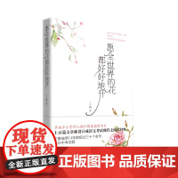 愿全世界的花都好好地开 2023新版作家丁立梅散文经典作品 多地中小学列入课外阅读书目上百篇文章被设计成考试现代文阅读材