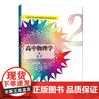 高中物理学2 热学 沈克琦 高考物理 全国中学生物理竞赛委员会 奥林匹克竞赛物理教程物理奥赛指导 中国科学技术大学出版社