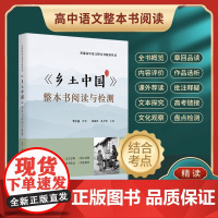 乡土中国 整本书阅读与检测 高中语文读物 手把手教你高考直通车 高一语文工具书 中国乡土社会传统文化研究人文社科哲学书