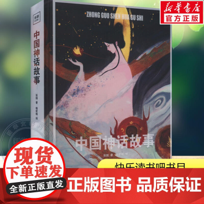 中国神话故事 四年级阅读课外书中国古代神话故事大全小学生课外读物 儿童故事书儿童读物快乐读书吧 南方出版社